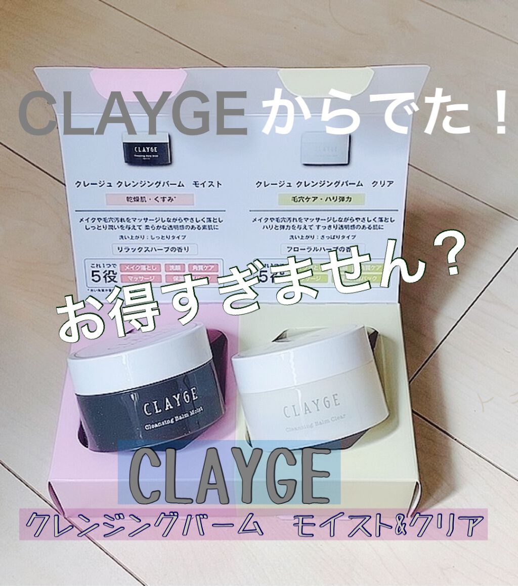 クレンジングバーム モイスト/CLAYGE/クレンジングバームを使ったクチコミ（1枚目）