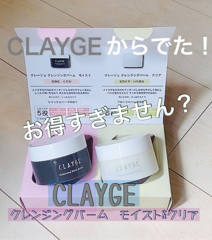 クレンジングバーム モイスト/CLAYGE/クレンジングバームを使ったクチコミ(1枚目)