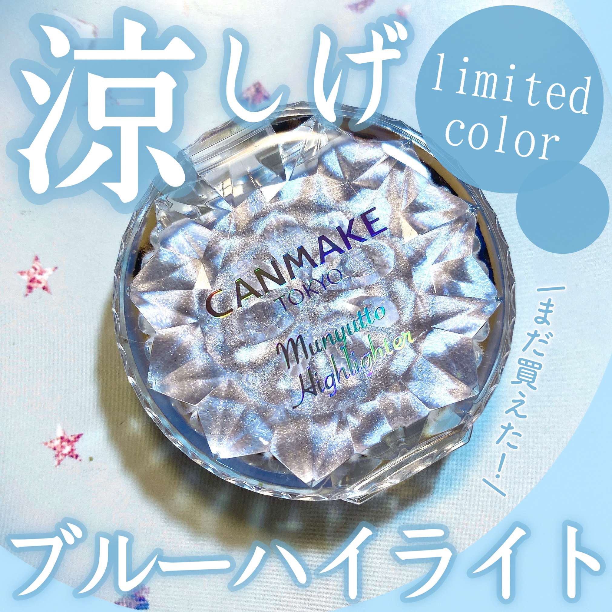 むにゅっとハイライター/キャンメイク/クリームハイライトを使ったクチコミ（1枚目）