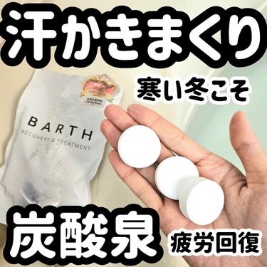 BARTH 中性重炭酸入浴剤のクチコミ「BARTH
薬用BARTH中性重炭酸入浴剤

ブクブク炭酸
温泉入ったみたいに、
いつもより体.....」（1枚目）