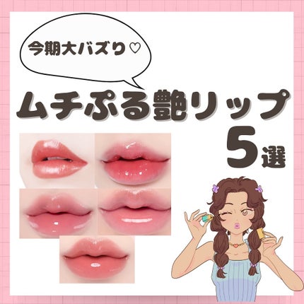 むちぷるティント/キャンメイク/リップティントを使ったクチコミ(1枚目)