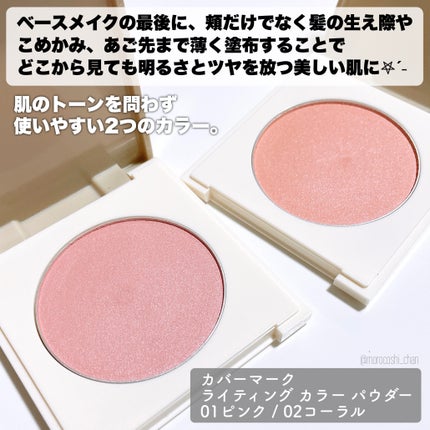 カバーマーク ライティング カラー パウダー/COVERMARK/パウダーチークを使ったクチコミ(2枚目)