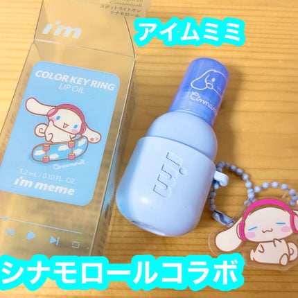 カラーキーリングリップオイル/i’m meme/リップグロスを使ったクチコミ(1枚目)