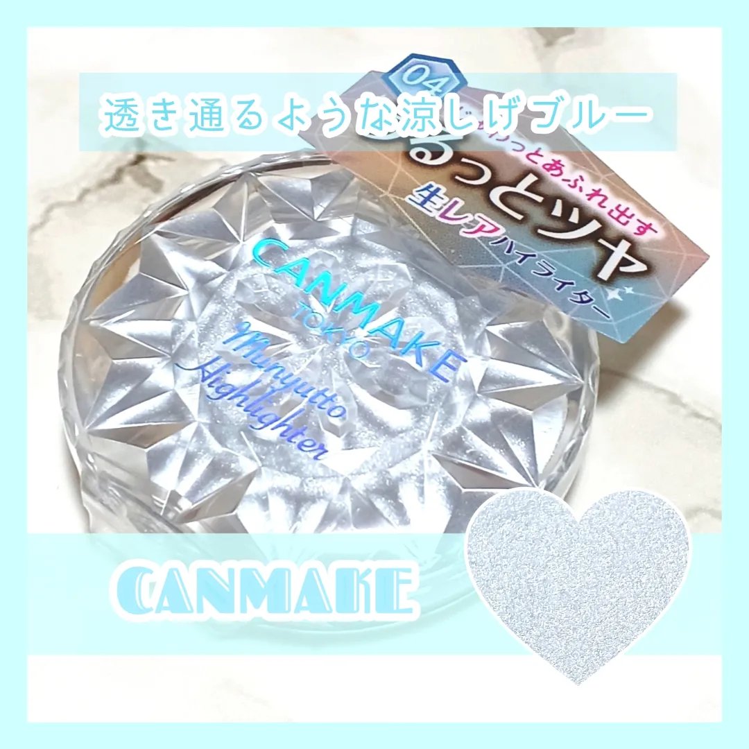 むにゅっとハイライター/キャンメイク/クリームハイライトを使ったクチコミ（1枚目）