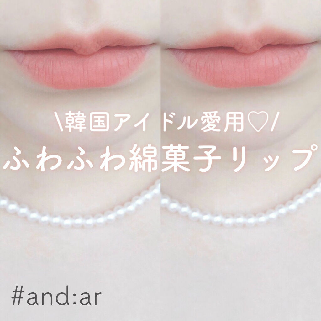 リップティント/and:ar/リップティントを使ったクチコミ（1枚目）