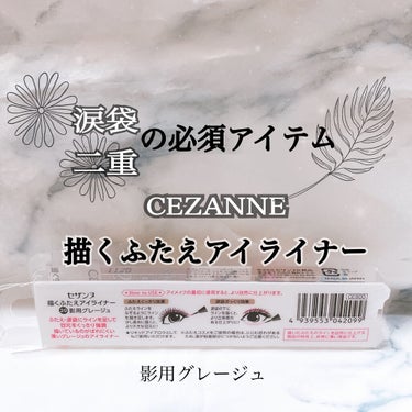 🌼CEZANNE    描くふたえアイライナー🌼
20 影用グレージュ

なんと！今人気の自然に涙袋、二重が誕生すると言うアイライナーを買ってみました〜✨👏👏

◉購入経緯
　私はこれを買うまで、ダイソ