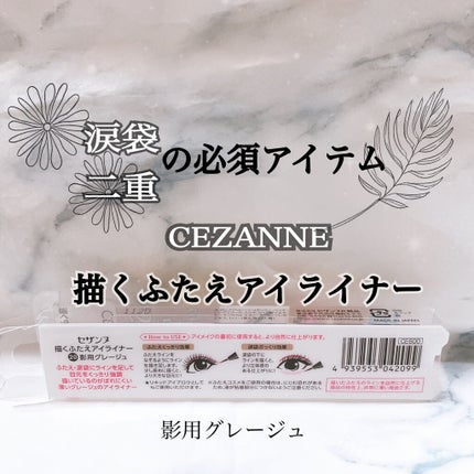 描くふたえアイライナー/CEZANNE/リキッドアイライナーを使ったクチコミ(1枚目)