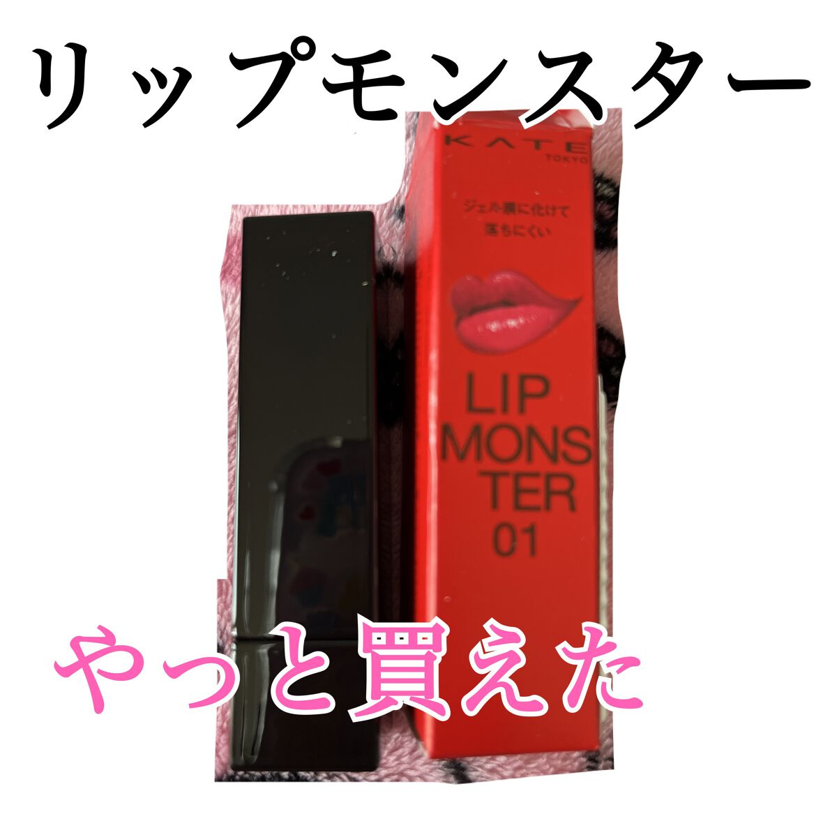 ケイト リップモンスター/KATE/口紅を使ったクチコミ(1枚目)