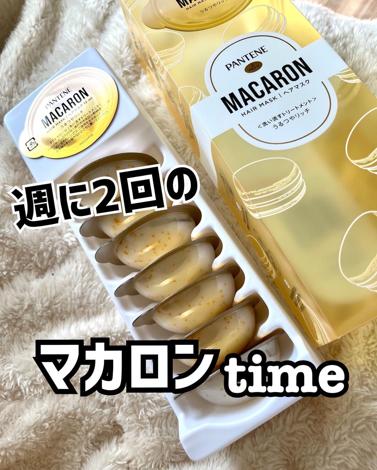 パンテーンマカロン ヘアマスク うるつやリッチ/パンテーン/ヘアマスク・ヘアパックを使ったクチコミ(1枚目)