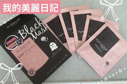 黒真珠マスク/我的美麗日記/シートマスク・パックを使ったクチコミ(1枚目)