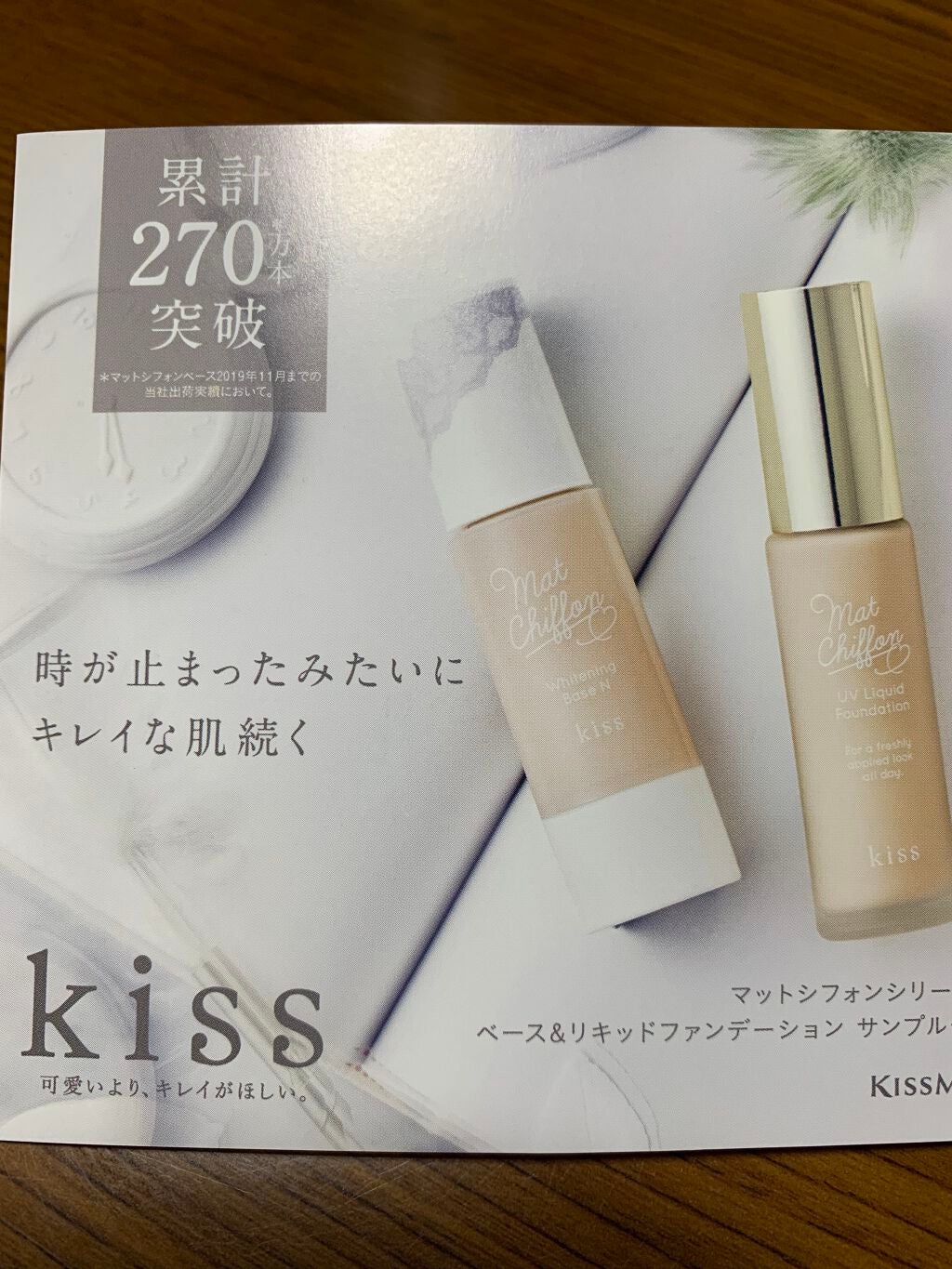 マットシフォン UVホワイトニングベースN/KiSS/化粧下地を使ったクチコミ(1枚目)