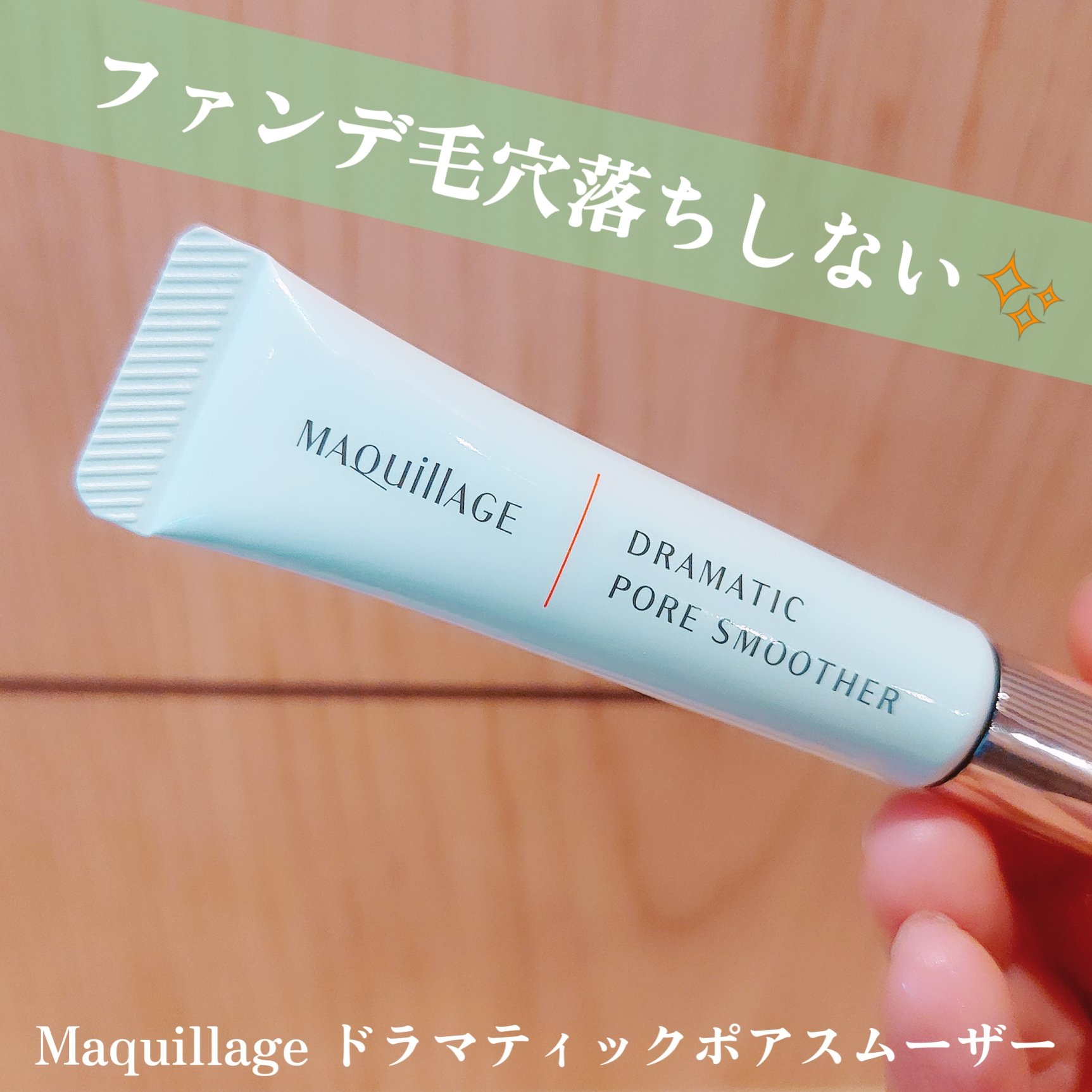 ドラマティックポアスムーザー/マキアージュ/化粧下地を使ったクチコミ（1枚目）