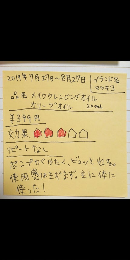 MK オリーブクレンジングオイル/matsukiyo/オイルクレンジングを使ったクチコミ(1枚目)