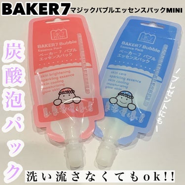 マジックバブルエッセンスパックMINI/BAKER7/シートマスク・パックを使ったクチコミ（1枚目）