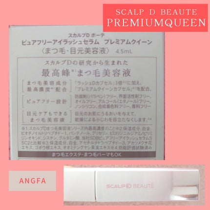 スカルプDボーテ ピュアフリーアイラッシュセラム プレミアムクイーン/アンファー(スカルプD)/まつげ美容液を使ったクチコミ(3枚目)
