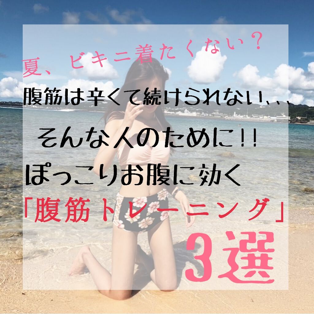 ナ 瘀 on LIPS 「こんにちは!今回は腹筋は辛くて続けられない、、、そんなことを思..」(1枚目)