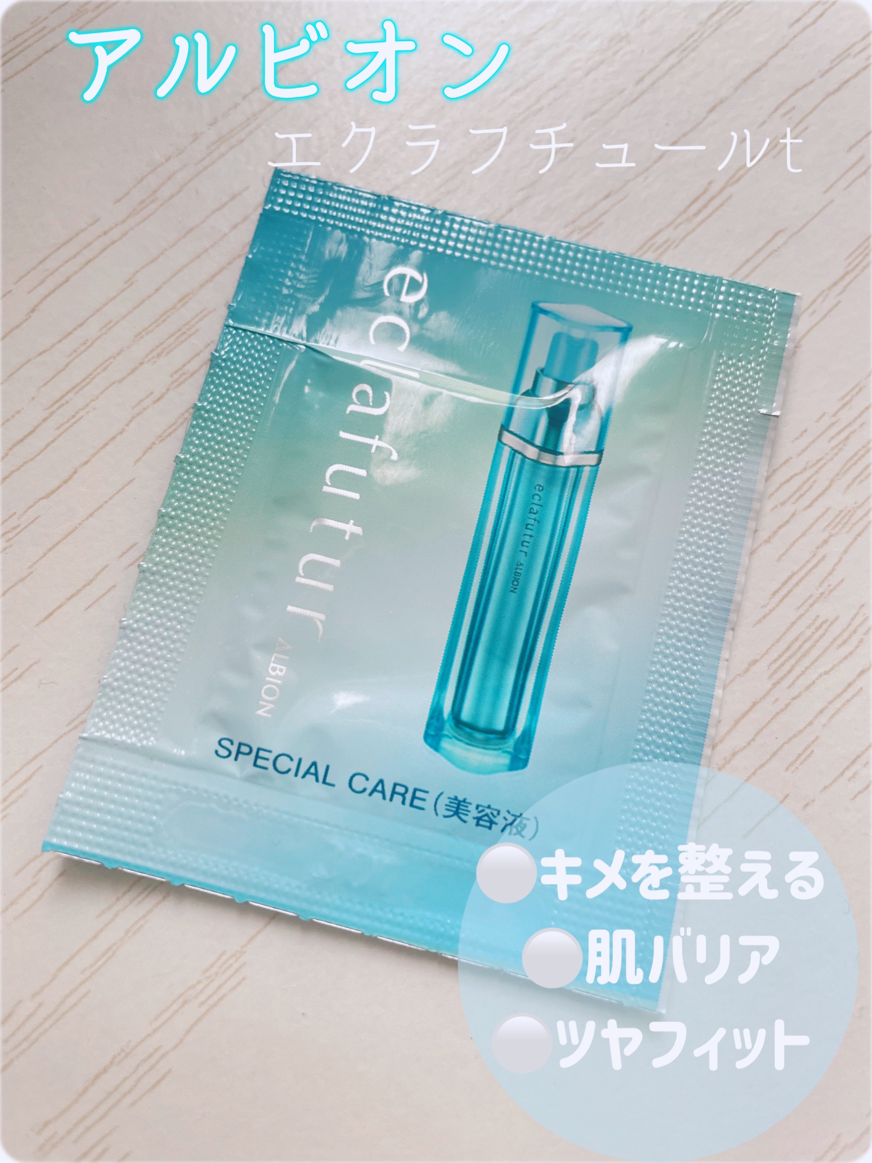 アルビオン エクラフチュール t/ALBION/美容液を使ったクチコミ（1枚目）