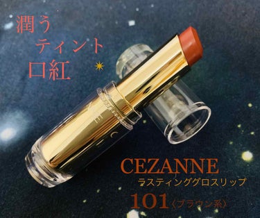 💧しっとり潤うティント口紅💄

CEZANNE
ラスティンググロスリップ
101〈ブラウン系〉 ¥518

唇にのせると、しっとりサラサラ。
しっかり潤って、ほんのりティント、
これでこの値段は驚愕🙄安