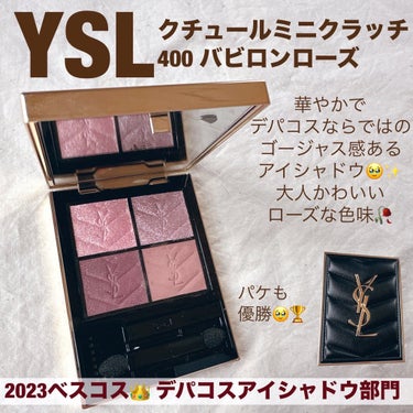 2023年ベスコスメイクアップ部門
（アイシャドウ/マスカラ/アイブロウ）
選出してみました💄👑

アイシャドウプチプラ/韓国コスメからはデイジークのサマーコーラルパレット🎨18色入りでいろんなカラーとラメのメイクができて万能🙌
YSLのパレットはさすがデパコスな煌びやかなラメと発色が素敵でした🥰

mudeのマスカラは軽いつけ心地でカールキープ力抜群🙆‍♀️

アイブロウはSWEETS SWEETSのワックス！まばら眉の私の心強いアイブロウでした🥹


ベスコスシリーズ、次回スキンケア編アップして完結します💡



#ベストコスメ2023 
#ベスコス



の画像 その2