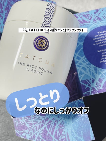 ライス ポリッシュ クラッシック/タッチャ/洗顔パウダーを使ったクチコミ(1枚目)