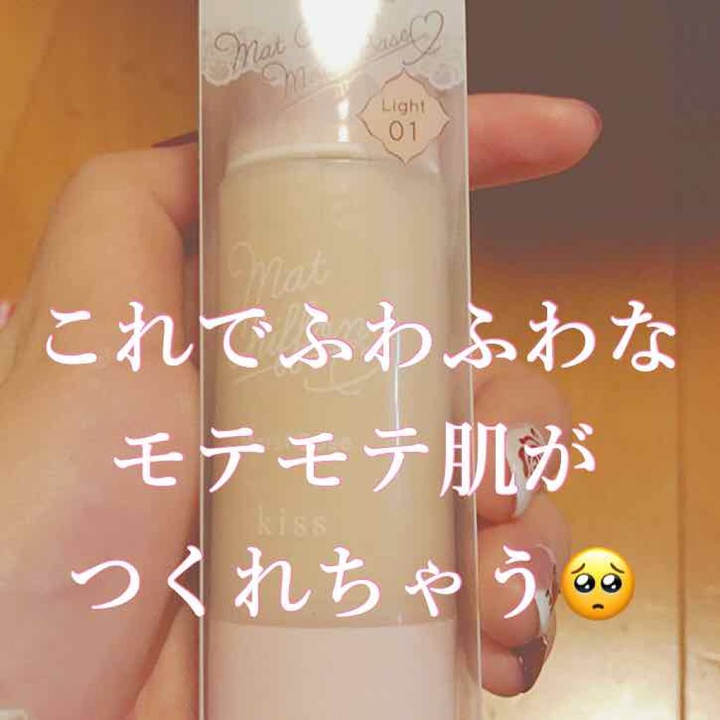 マットシフォンUVモイストベース/KiSS/化粧下地を使ったクチコミ（1枚目）