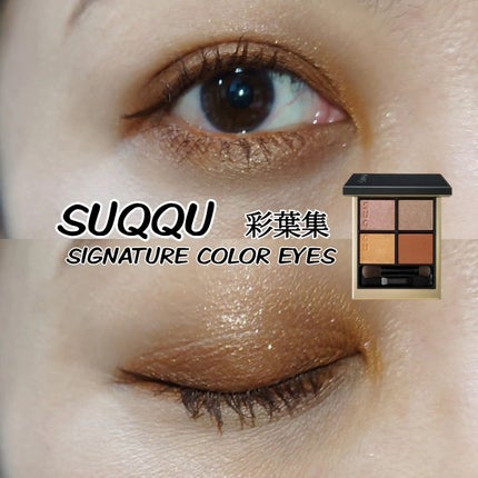 シグニチャー カラー アイズ 10 彩葉集 -IROHAATSUME/SUQQU/アイシャドウパレットを使ったクチコミ(1枚目)