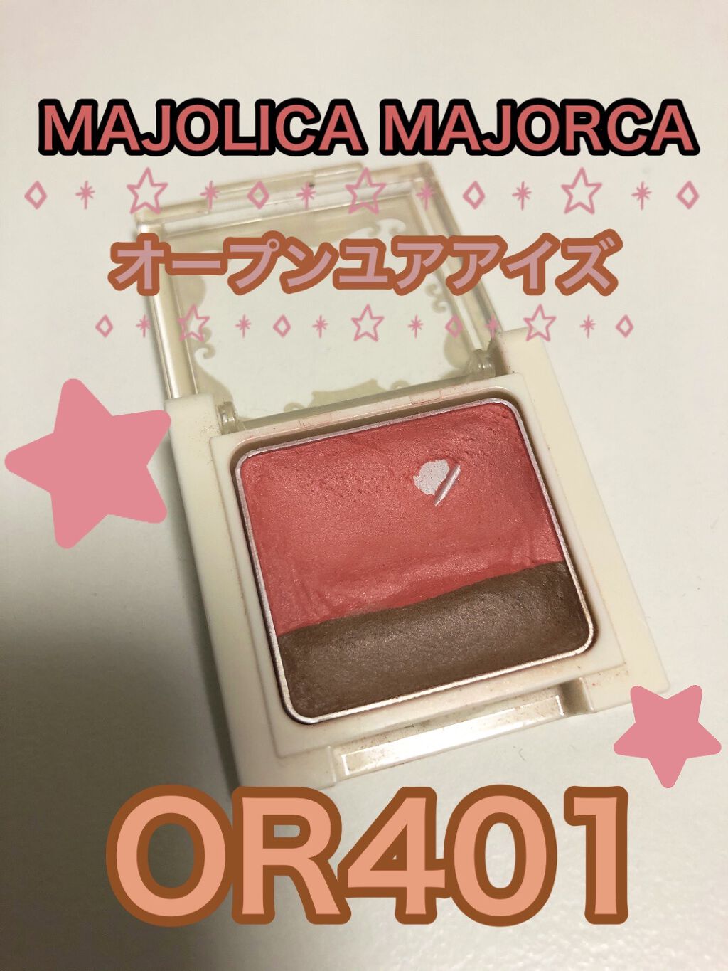 オープンユアアイズ OR401 最短距離/MAJOLICA MAJORCA/単色アイシャドウを使ったクチコミ（2枚目）
