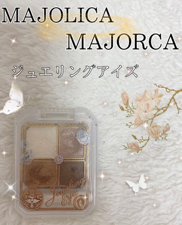 ジュエリングアイズ/MAJOLICA MAJORCA/パウダーアイシャドウを使ったクチコミ（1枚目）