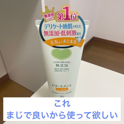 シャンプー・トリートメント しっとり/カウブランド無添加/市販シャンプーを使ったクチコミ(1枚目)