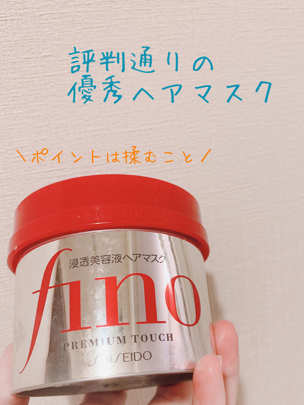 フィーノ　プレミアムタッチ　濃厚美容液ヘアマスク/フィーノ/ヘアマスク・ヘアパックを使ったクチコミ（1枚目）