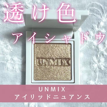 UNMIX アイリッドニュアンスのクチコミ「UNMIX アイリッドニュアンス
シャンパンベージュ

UNMIXの透け感と艶感がたまらないア.....」（1枚目）