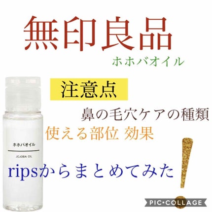 ホホバオイル/無印良品/ボディオイルを使ったクチコミ(1枚目)