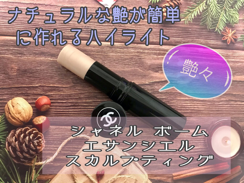 ボーム エサンシエル/CHANEL/スティックハイライトを使ったクチコミ（1枚目）