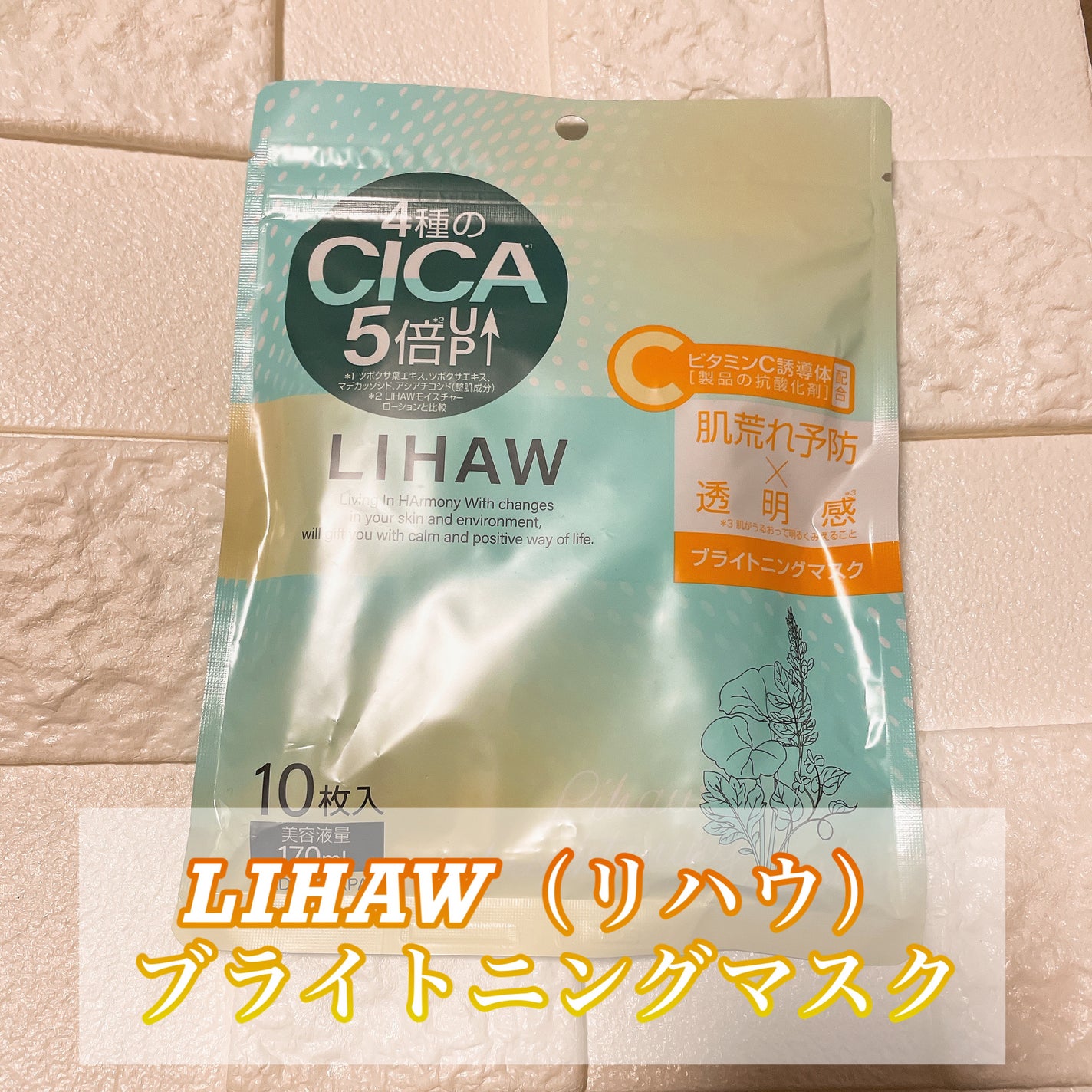 ブライトニングマスク/LIHAW/シートマスク・パックを使ったクチコミ(1枚目)