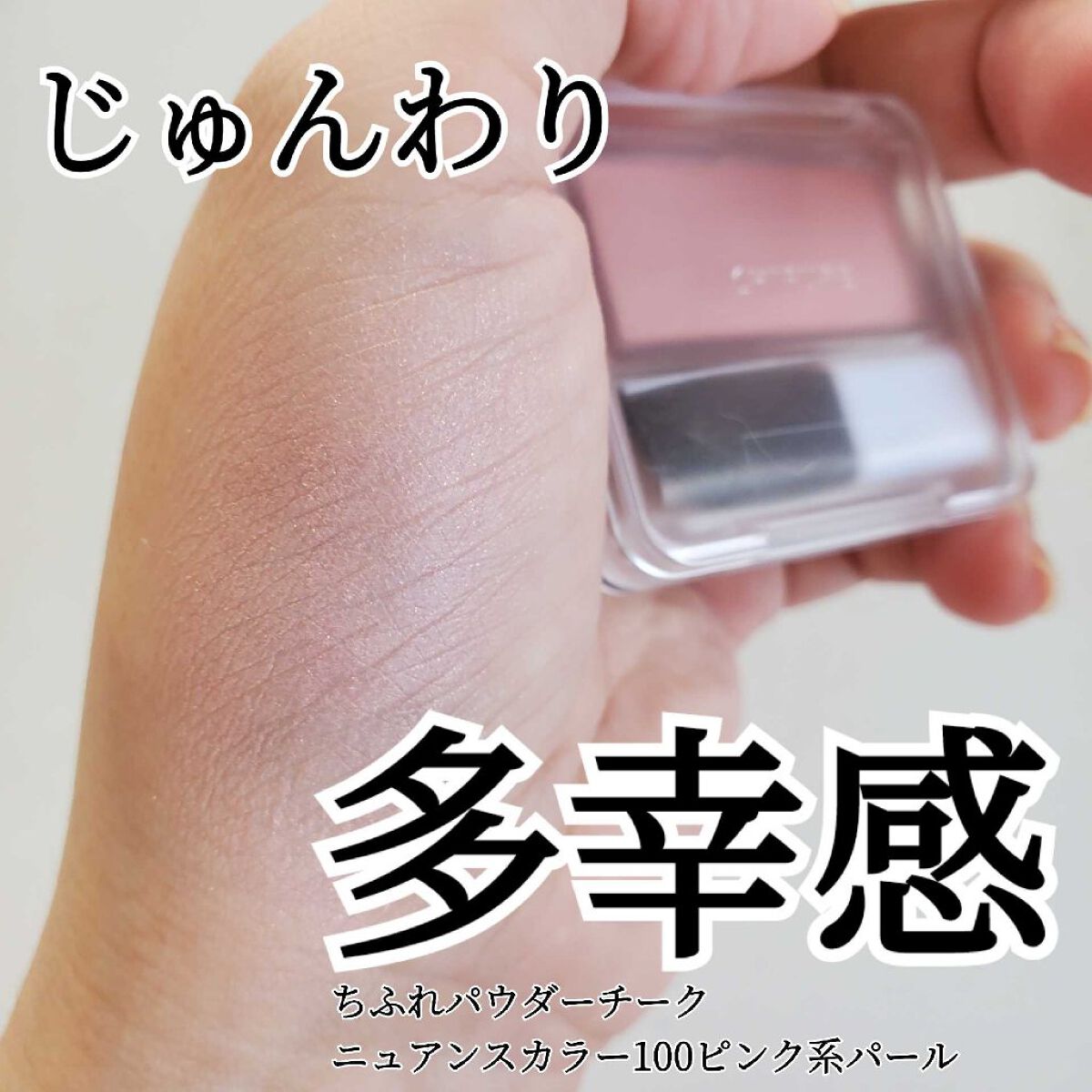 パウダー チーク　ニュアンスカラー 100 ピンク系パール/ちふれ/パウダーチークを使ったクチコミ（1枚目）