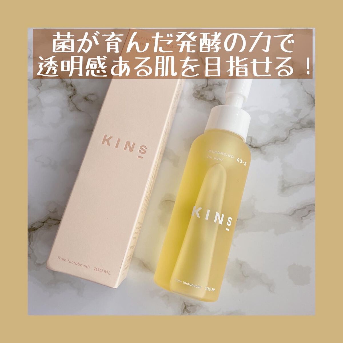 クレンジングオイル/KINS/オイルクレンジングを使ったクチコミ(1枚目)