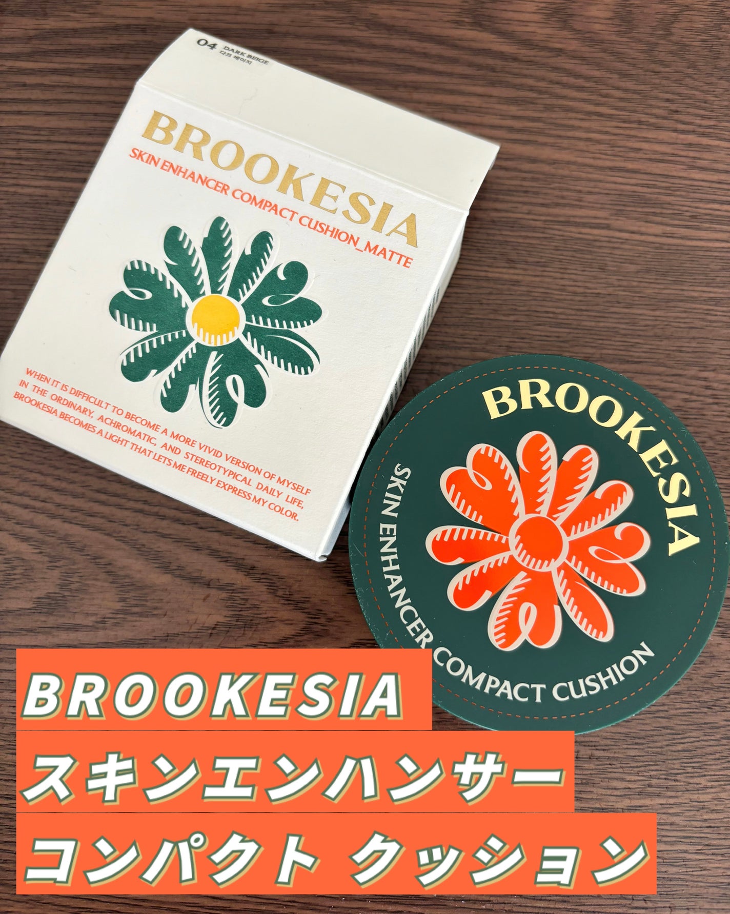 スキンエンハンサー コンパクト クッション (マット)/BROOKESIA/クッションファンデーションを使ったクチコミ(1枚目)