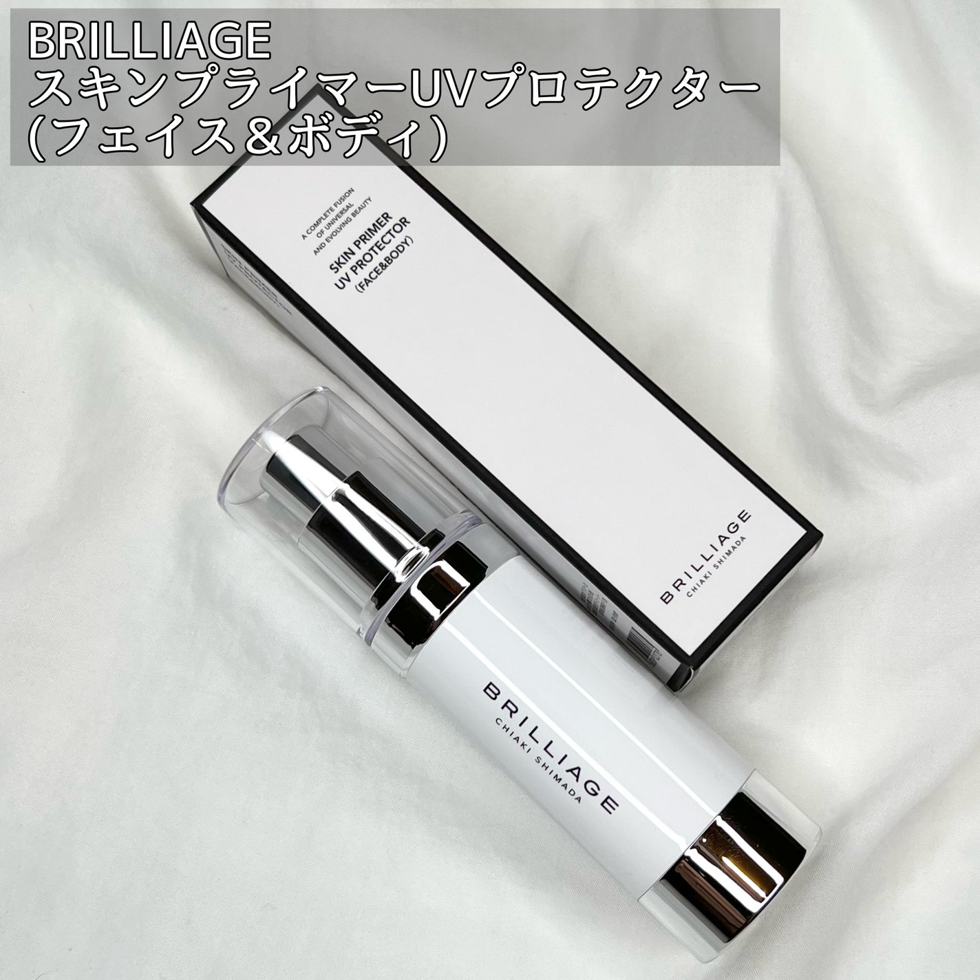 スキンプライマー UV プロテクター(フェイス&ボディ)/ブリリアージュ/化粧下地を使ったクチコミ(2枚目)