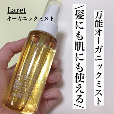 Laret オーガニックミストのクチコミ「＼髪にも肌にも使える！／

これ知ってる？😳
髪にも肌にも良い2wayミスト！

髪の乾燥が気.....」（1枚目）