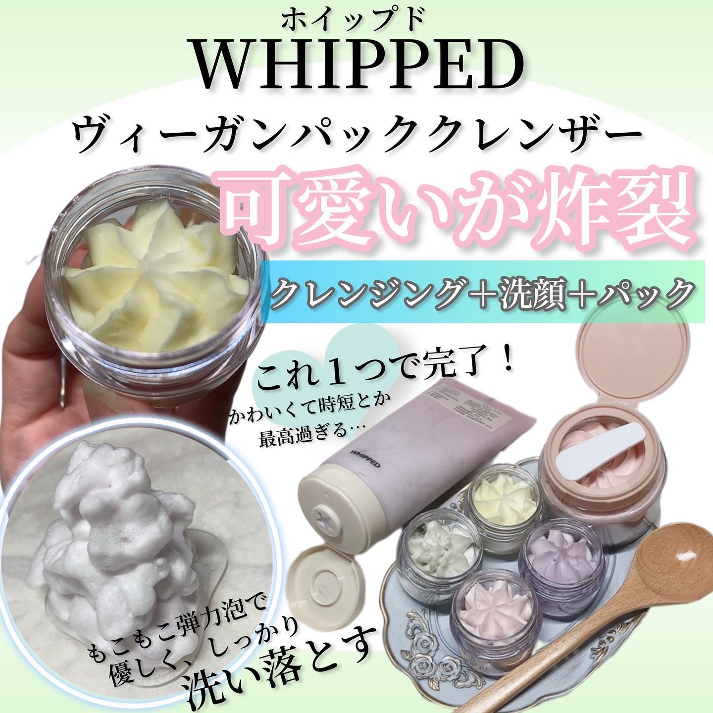 ヴィーガンパッククレンザー/WHIPPED/洗顔フォームを使ったクチコミ（1枚目）
