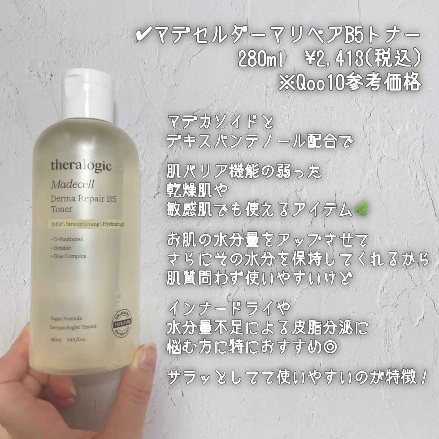 マデセルダーマリペア B5 トナー/theralogic/化粧水を使ったクチコミ（3枚目）