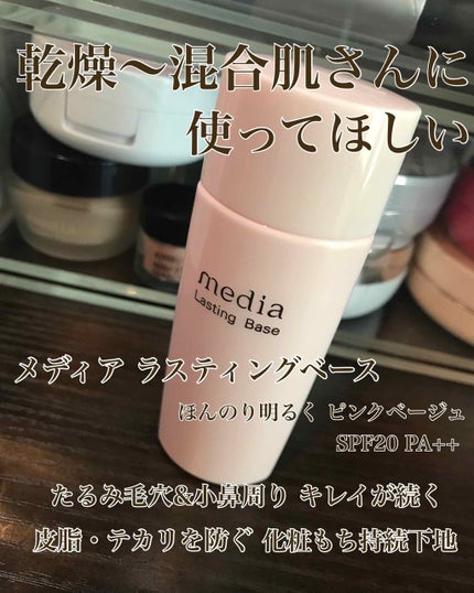 ラスティングベース/media/化粧下地を使ったクチコミ(1枚目)