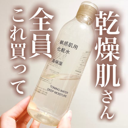 敏感肌用化粧水 高保湿/無印良品/化粧水を使ったクチコミ(1枚目)