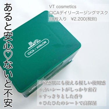 VT CICA デイリースージングマスクのクチコミ「敏感肌も優しく鎮静ケアしてくれる
VTのCICAデイリースージングマスク⭐︎

有名なのでご存.....」（1枚目）