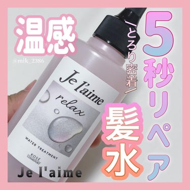 美容オタクmik on LIPS 「_5秒リペア朝が変わる🧜‍♀️🫧͛.*/ジュレームリラックスミ..」（1枚目）