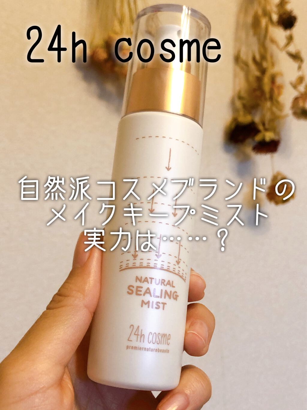 24 ナチュラルシーリングミスト/24h cosme/ミスト状化粧水を使ったクチコミ(1枚目)