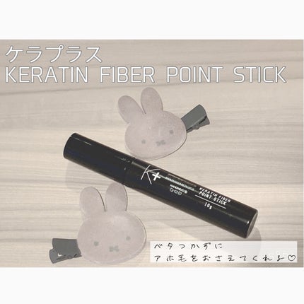 ケラプラス ポイントスティック/ハホニコハッピーライフ/その他スタイリングを使ったクチコミ(1枚目)