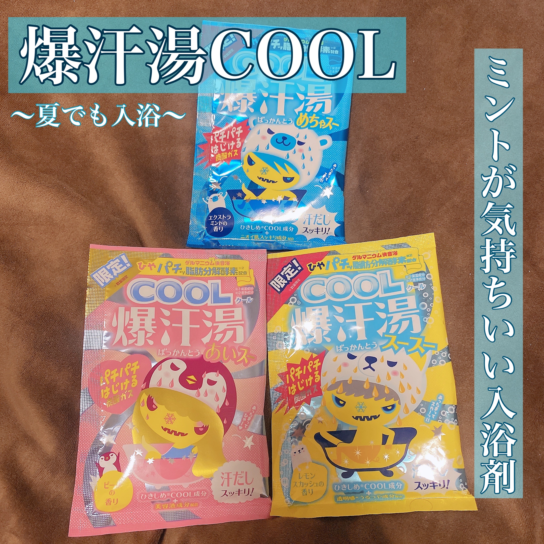 爆汗湯COOL レモンスカッシュの香り/爆汗湯/炭酸系入浴剤を使ったクチコミ（1枚目）