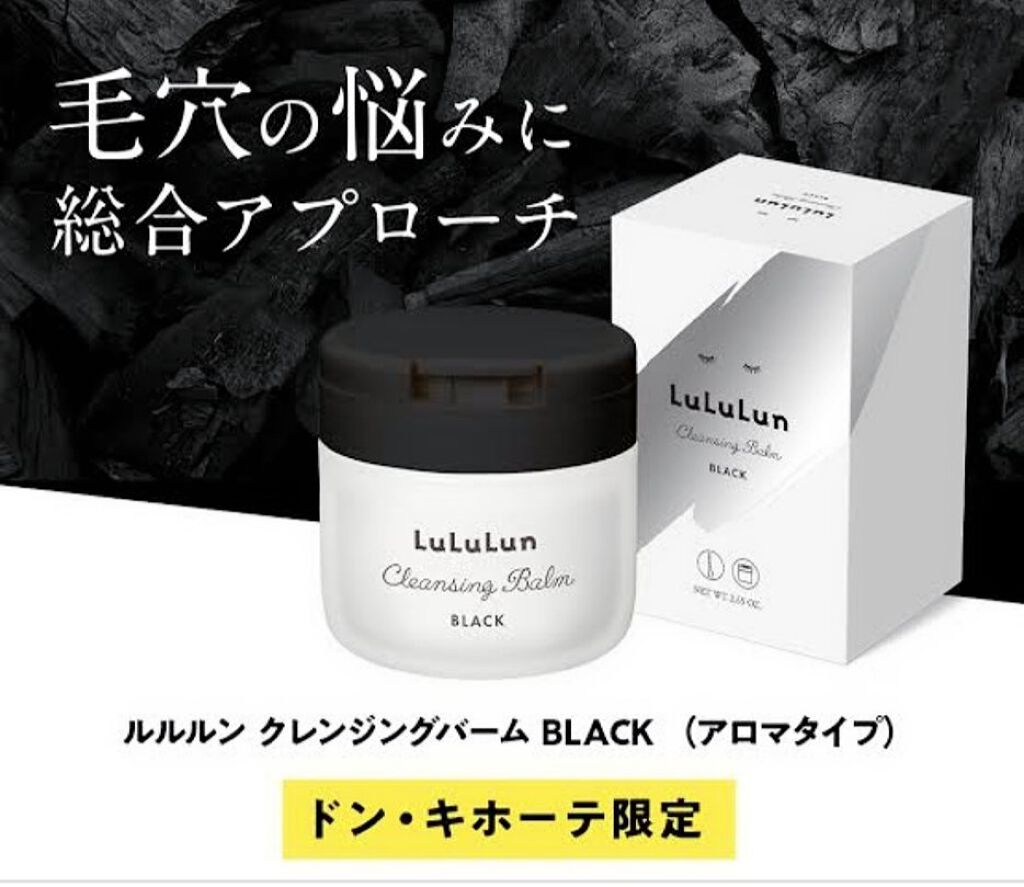 ルルルン クレンジングバーム BLACK（アロマタイプ）/ルルルン/クレンジングバームを使ったクチコミ（1枚目）