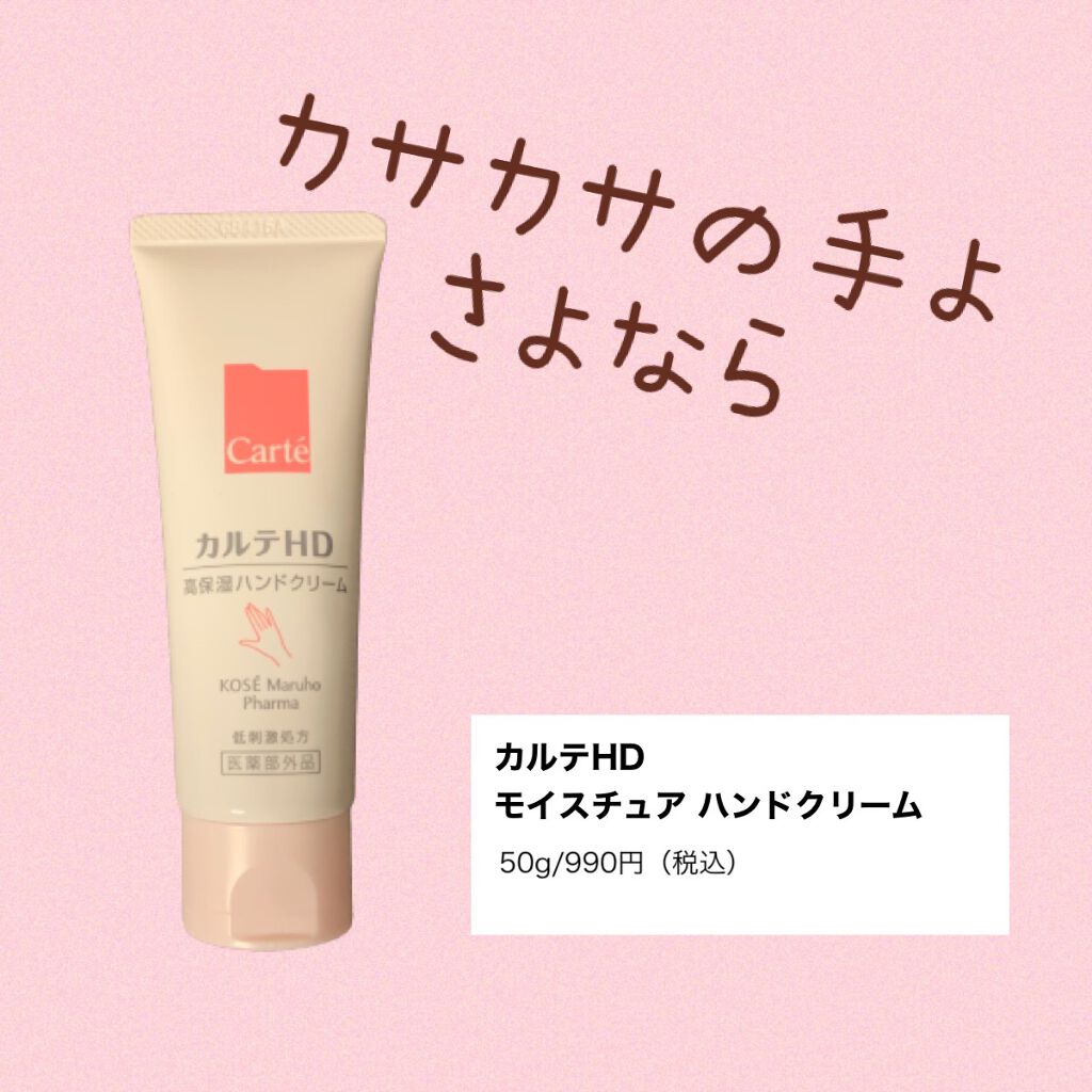 モイスチュア ハンドクリーム/カルテHD/ハンドクリームを使ったクチコミ（1枚目）